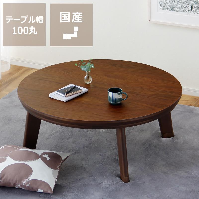 期間限定セール実施中！3/11 9:59まで】家具調コタツ こたつ 円形