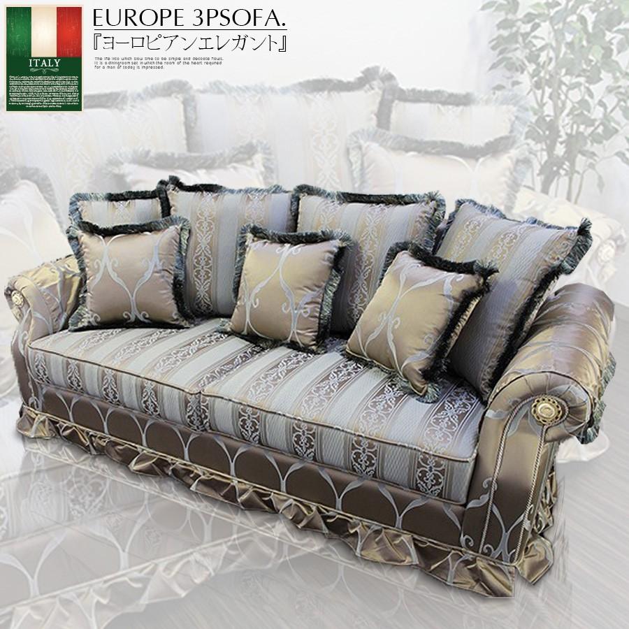 3Pソファー ヨーロピアンソファー 3人掛け イギリス エレガント