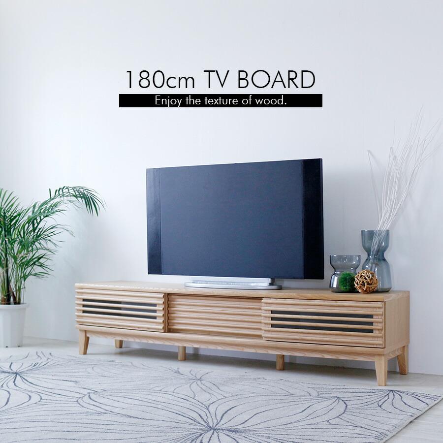 テレビボード ローボード テレビ台 180cm アッシュ 無垢 木目調 突板