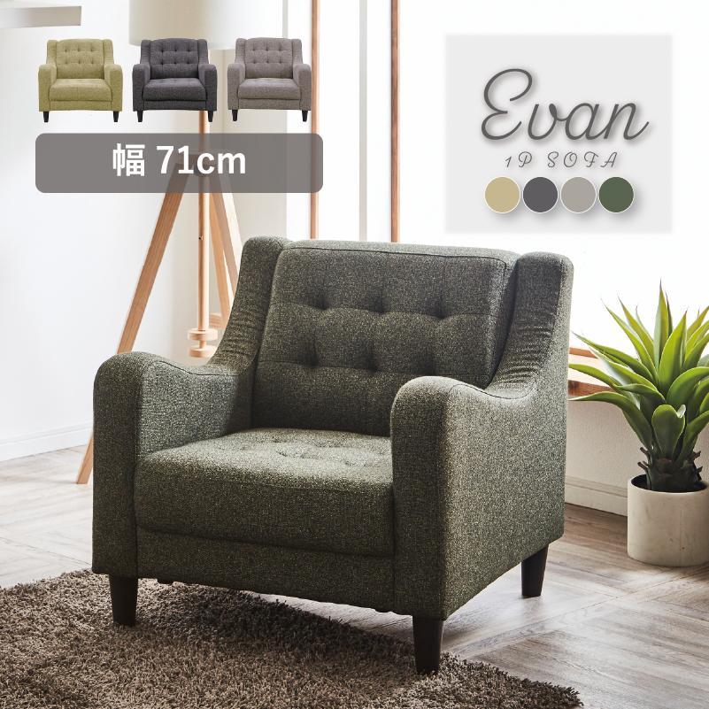 サンコウ ソファ 1人 1人用 ひとりがけ ソファー ファブリック 布 一人