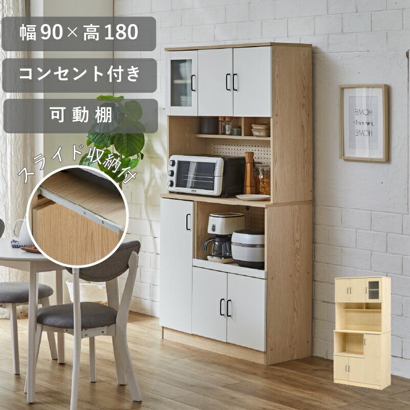 サンコウ 食器棚 レンジ台 幅89cm 180cm コンセント付 レンジボード