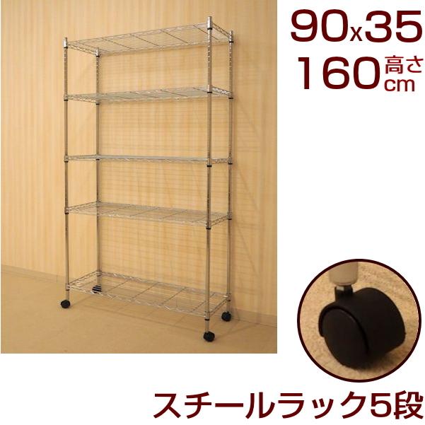 スチールラック キャスター付き シェルフ 5段 幅90cm 幅90 奥行き35 高
