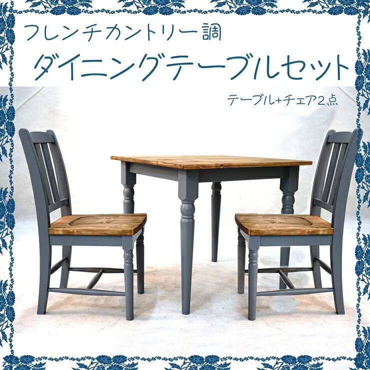 ラヴァンド ダイニング3点セット ホワイト ブルーグレー 幅80テーブル