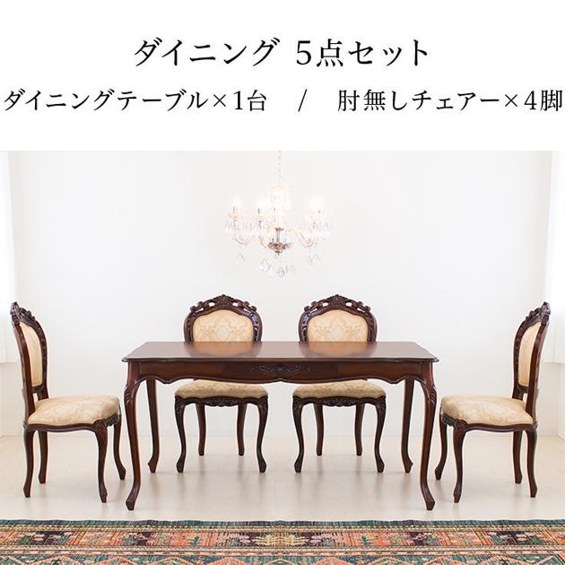 開梱設置 ダイニングテーブルセット 5点セット 椅子4脚 アンティーク