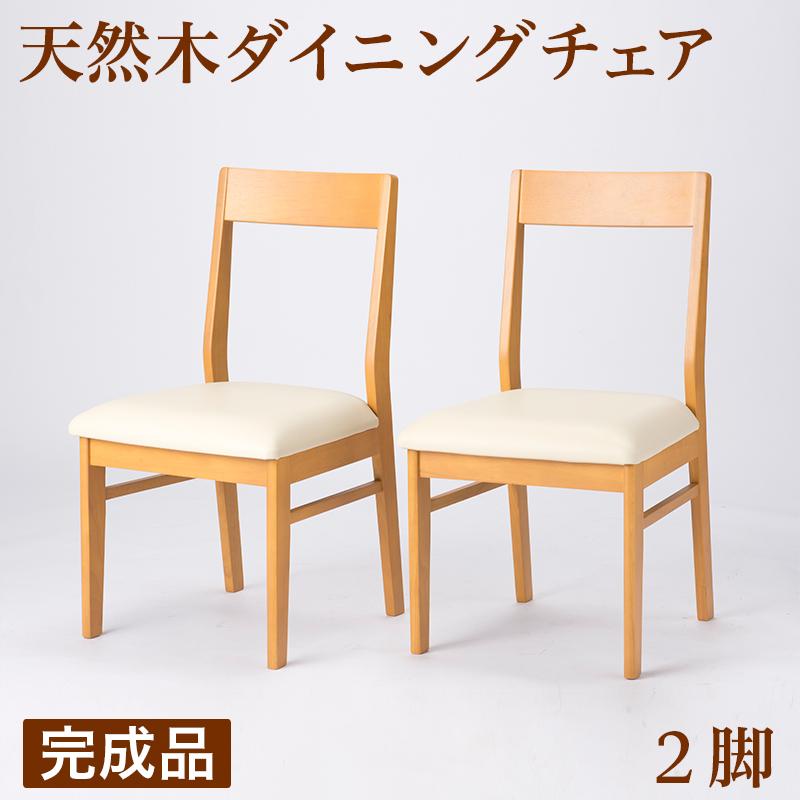 天然木 ダイニングチェア 2脚 完成品 ナチュラル 椅子 チェア完成品