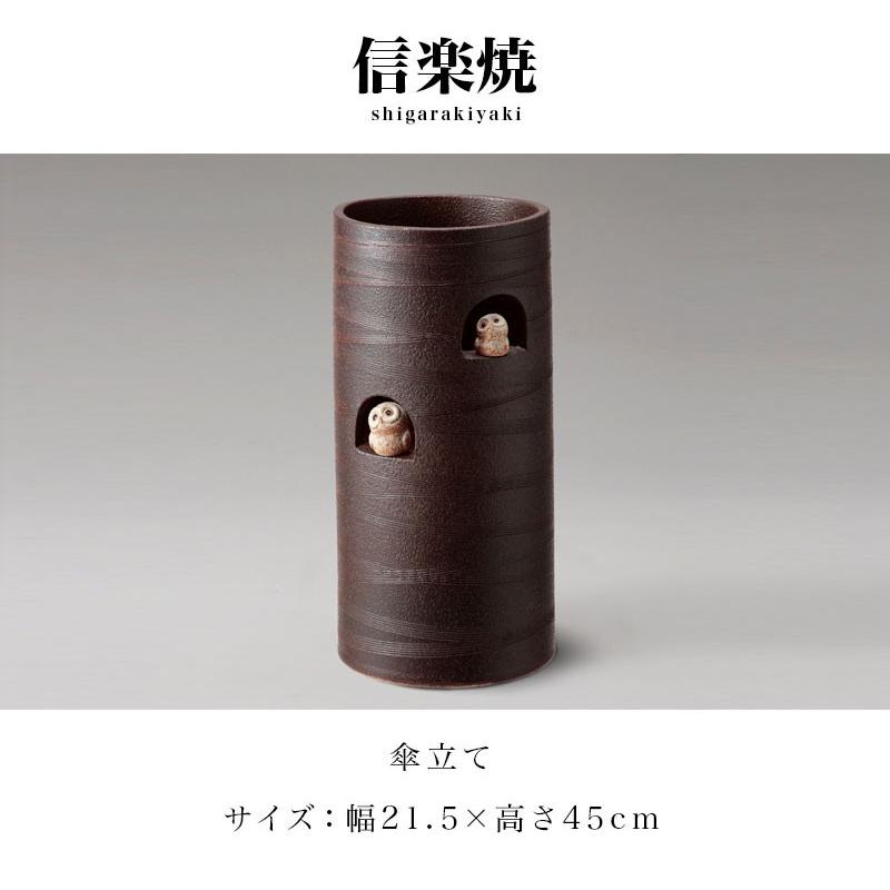 傘立て 信楽焼き ニコニコふくろう 傘立 幅21.5 高さ45 陶器 NHK 信楽