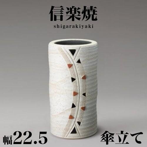 傘立て 信楽焼き トライアングル 傘立 幅22.5 高さ42 陶器 NHK 信楽