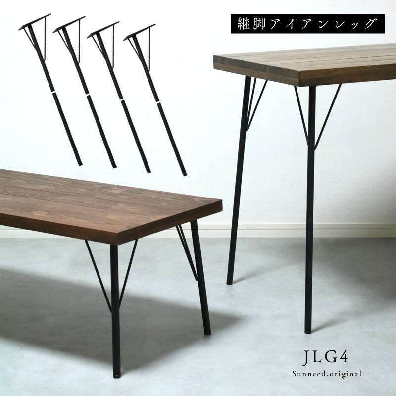 テーブル用 脚 アイアンレッグ 継ぎ脚 継ぎ足し 4本 セット 高さ調整
