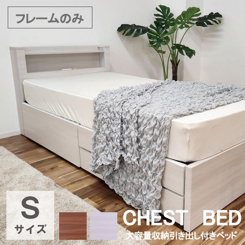 チェストベッド シングルベッド 収納付き 照明付き 棚付き コンセント