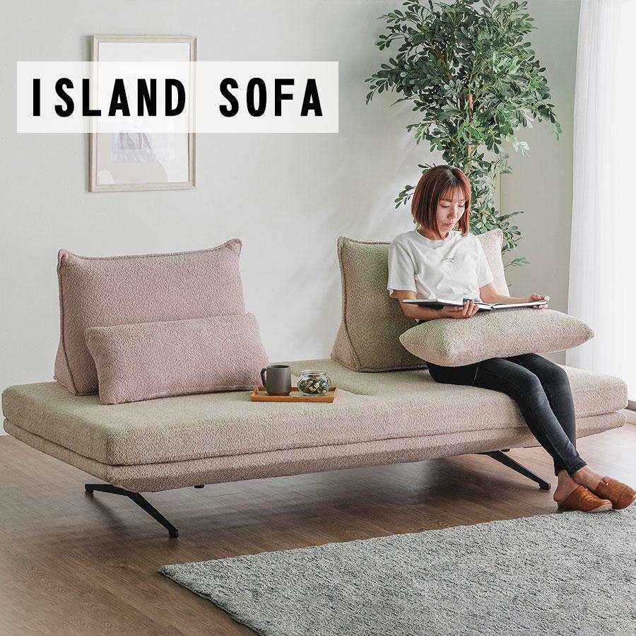 アイランドソファ 2人掛け ブークレ生地 タオル生地 自由自在 ソファ