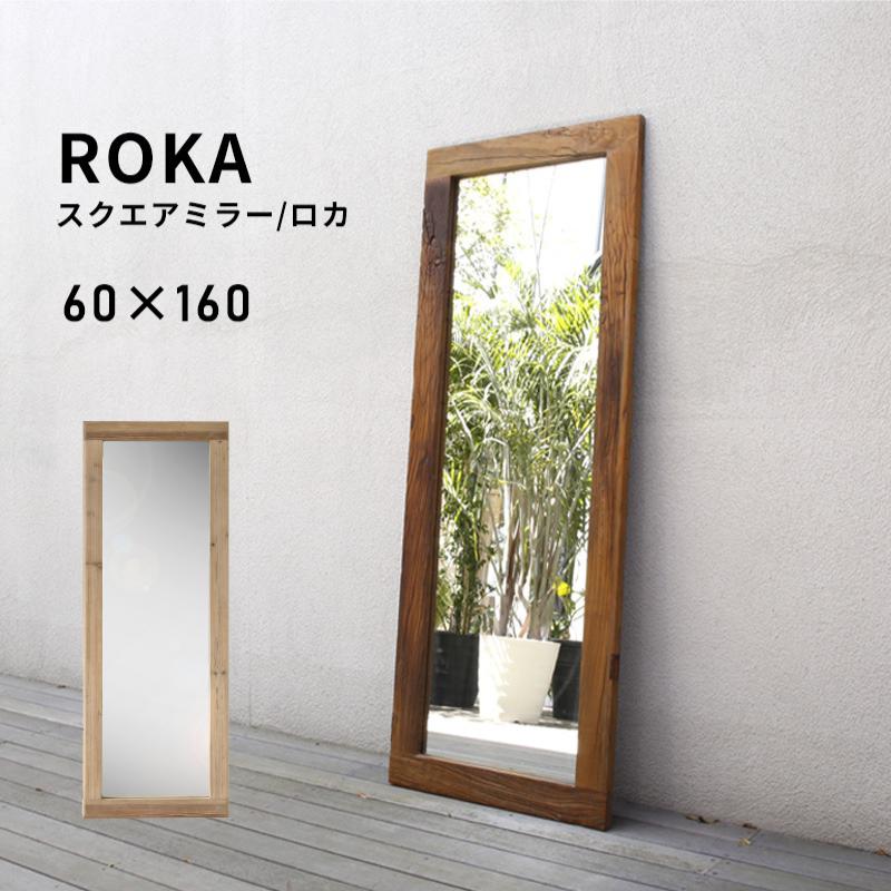KAGUWORLD 鏡 姿見 大型ミラー 立てかけ鏡 60×160 木製 ロカ ROKA