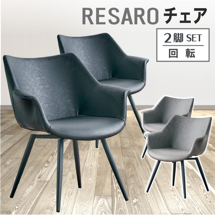 KAGUWORLD ダイニングチェア 回転チェア 回転式 2脚セット チェア2脚