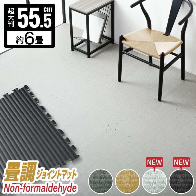 KAGUWORLD ジョイントマット 畳 たたみ 大判 厚1.2cm 55.5cm 30枚組 和