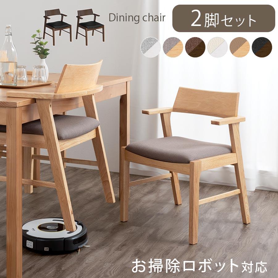 ぼん家具 ダイニングチェア 2脚セット 椅子 食卓椅子 木製 ダイニング