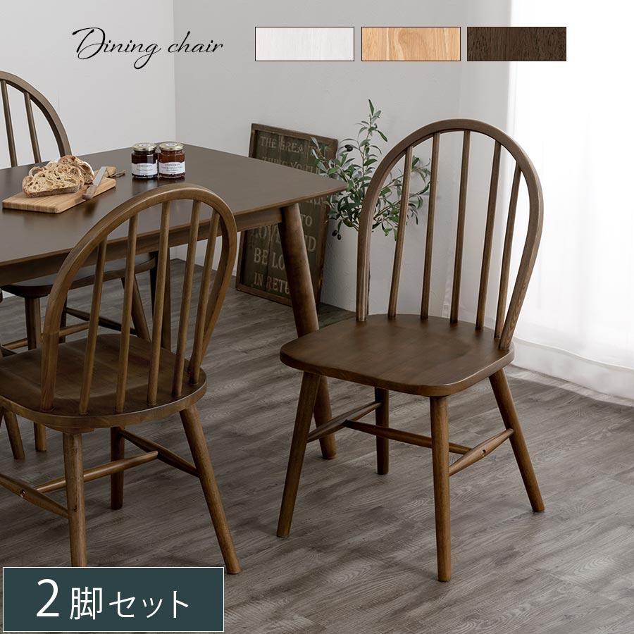 ぼん家具 ダイニングチェア 椅子 ウィンザーチェア 2脚セット 食卓椅子