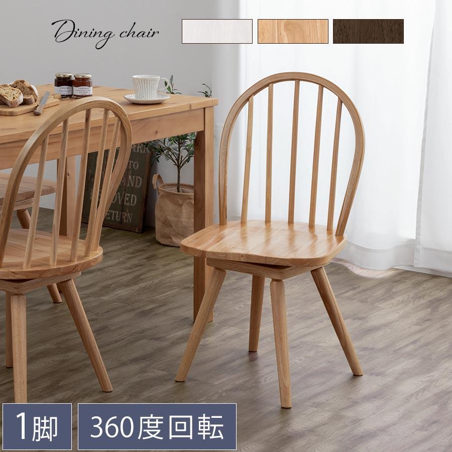 ぼん家具 ダイニングチェア 椅子 ウィンザーチェア 回転 食卓椅子