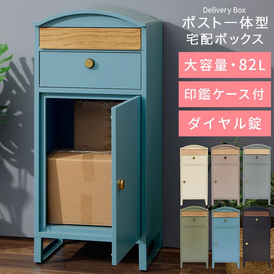 ぼん家具 宅配ボックス ポスト 郵便受け 一戸建て ポスト一体型 大容量
