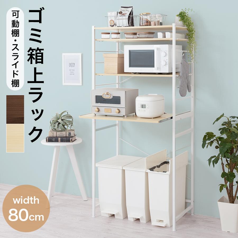 ぼん家具 ゴミ箱上ラック 幅80 レンジラック スリム レンジ台 食器棚
