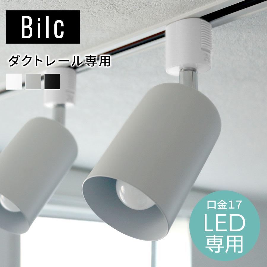 ぼん家具 スポットライト ダクトレール用 レール照明 レールライト