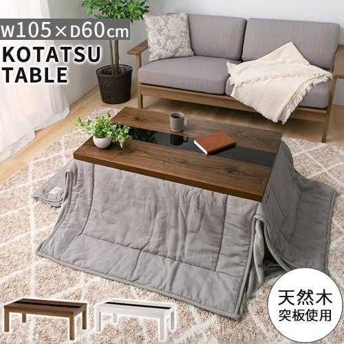 ぼん家具 こたつ コタツ 炬燵 テーブル 本体 長方形 105×60 デザイン