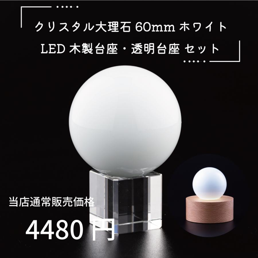 開運 クリスタル 大理石玉 60mm ホワイト 透明台座 木製LED台座