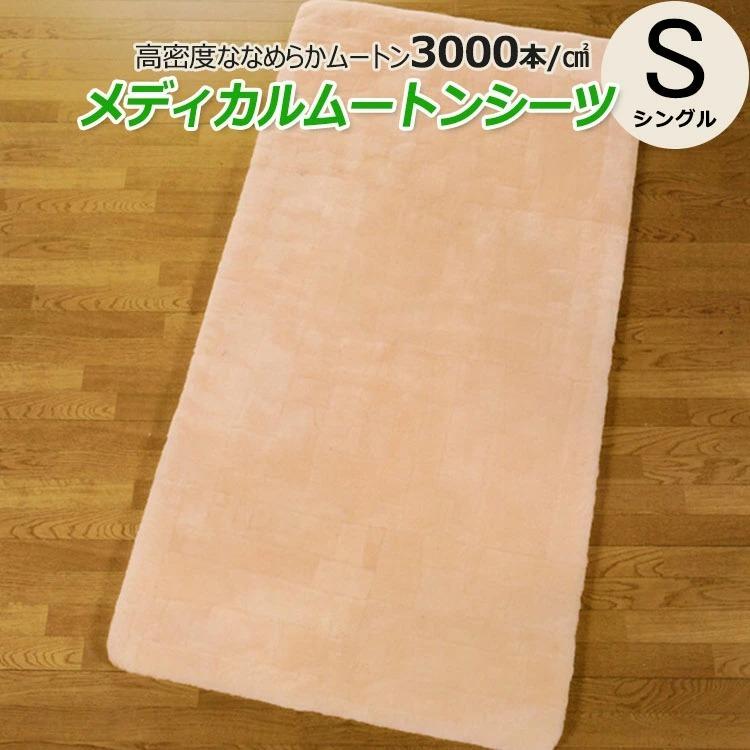 オーストラリア産原皮使用 メディカルムートンシーツ シングル 100×200