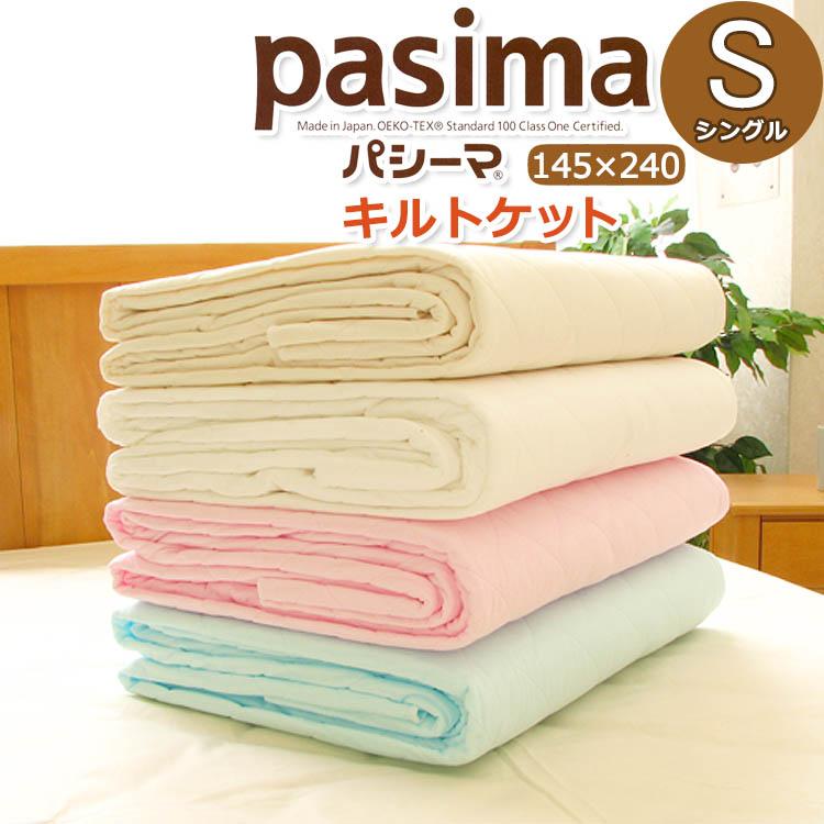 パシーマ キルトケット シングル 145×240cm 肌掛け【送料無料】 ガーゼ