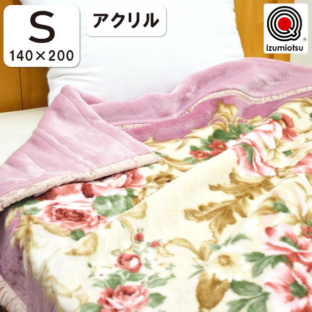 日本製 洗える 毛布 合わせ毛布 シングルサイズ 140×200 アクリル100