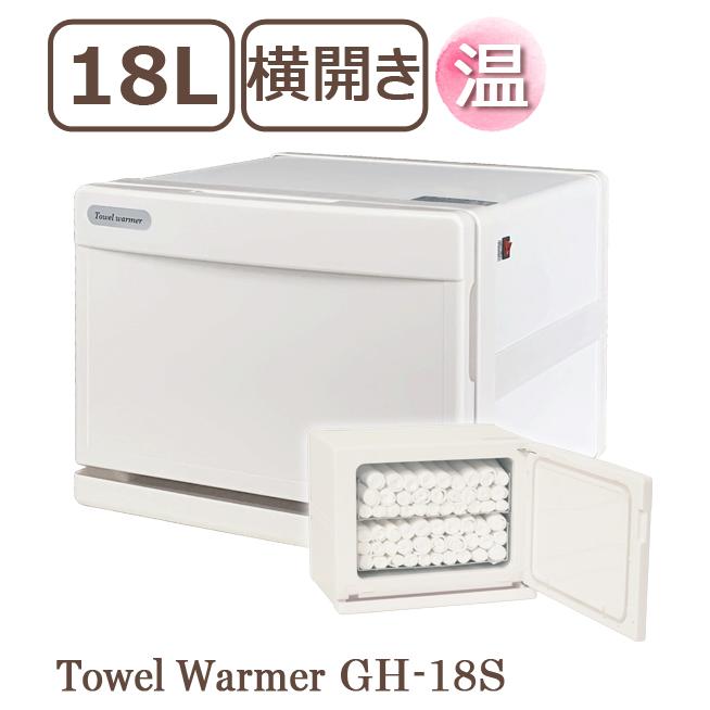タオルウォーマー GH-18S ホワイト 横開き 18L ホットキャビ おしぼり