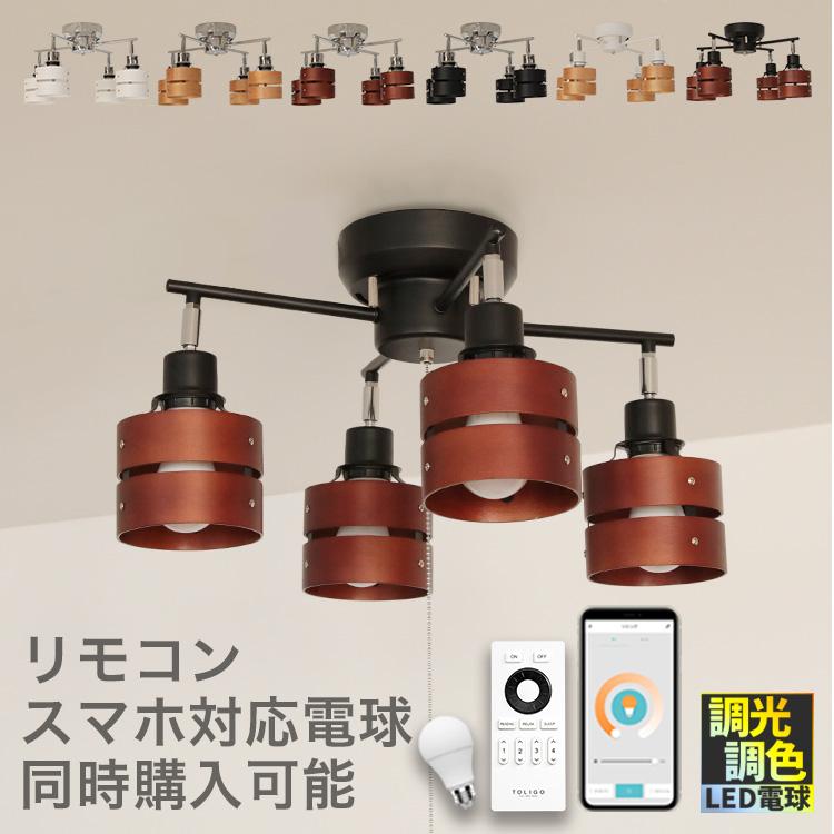 シーリングライト 照明器具 おしゃれ 4灯 LED対応 スポットライト 照明