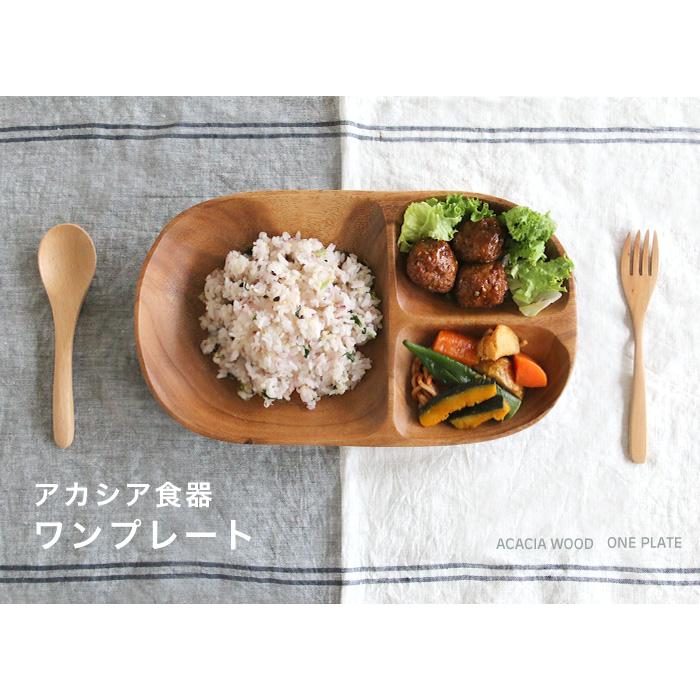 不二貿易（Fuji Boeki） アカシア食器 ワンプレート 食器 皿 仕切り