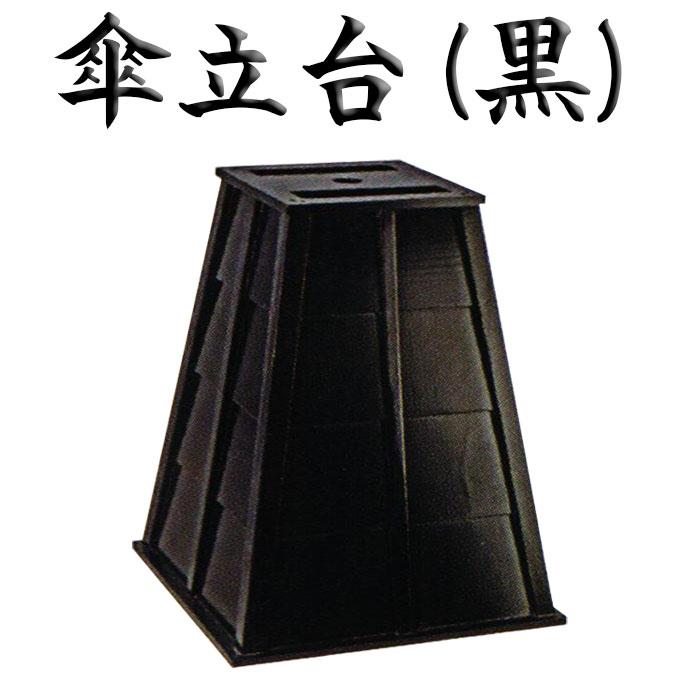 傘立台（黒） 屋内用 野点傘別売 茶道 茶席 お茶会 甘味処 傘台 ホテル