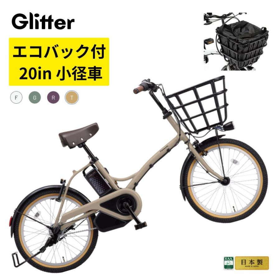 パナソニック 電動アシスト自転車 グリッター BE-FGL033 20インチ 小径