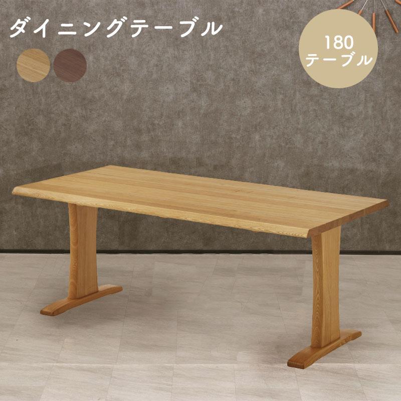 180テーブル ダイニングテーブル 幅180cm 木製 天然木 シンプル 長方形