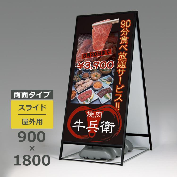 スタンド看板 2240 屋外用 両面 900×1800 スライド : 看板いいな
