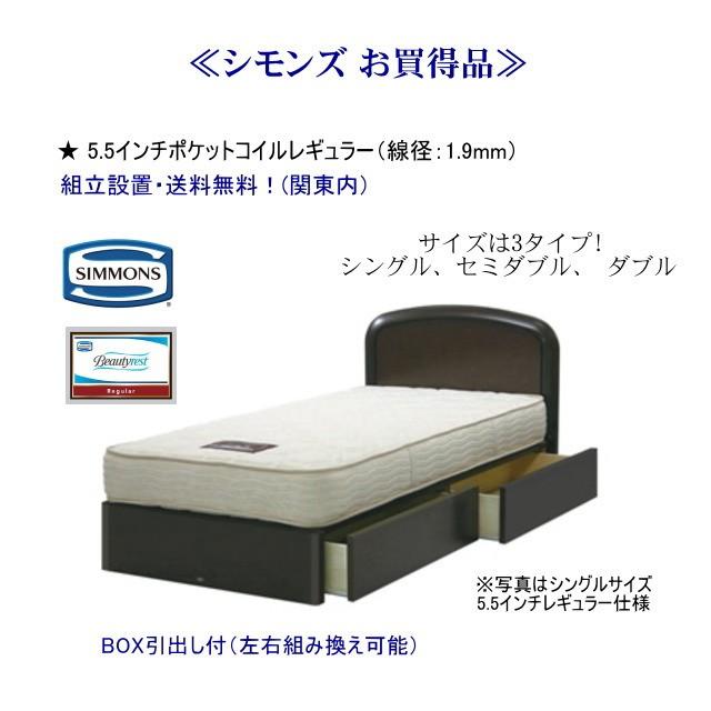 SIMMONS（シモンズ） セミダブルベッド 5.5インチ ポケットコイル