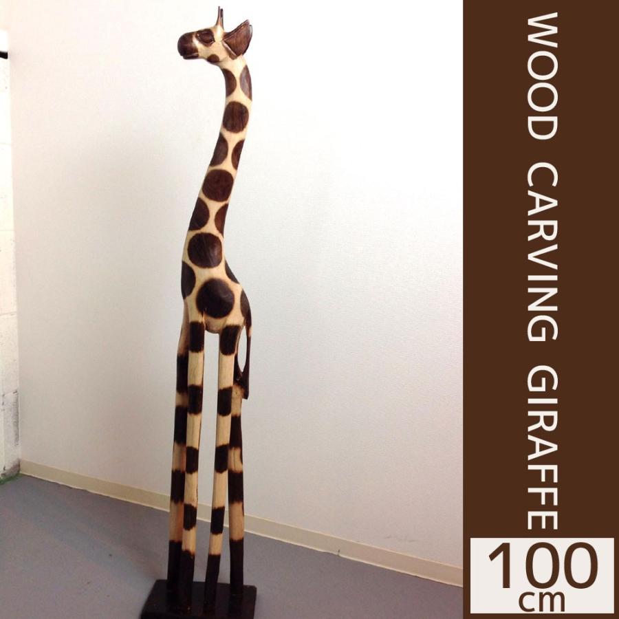 キリン 置物 インテリア 100cm/キリン オブジェ 置物/キリン バリ