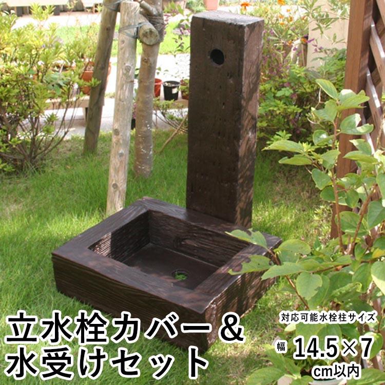 水栓柱カバー 立水栓 水栓柱 カバー かぶせるだけ 工事不要 水道カバー