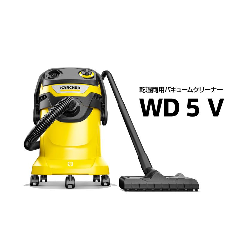 ケルヒャー（KARCHER） 乾湿両用バキュームクリーナー WD 5 V