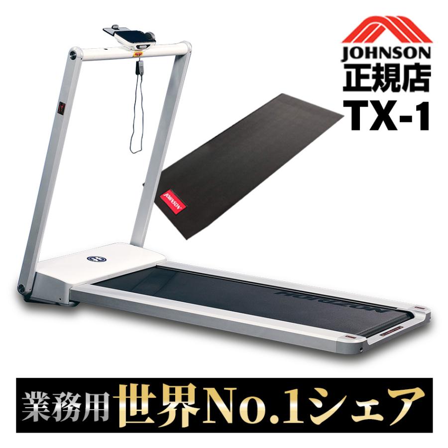 ジョンソンヘルステック ルームランナー トレッドミル TX-1 ジョンソン
