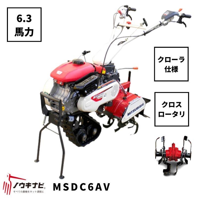 一輪管理機 MSDC6AV 三菱 クロスロータリー 爪軸径29 耕運幅280mm 6.3
