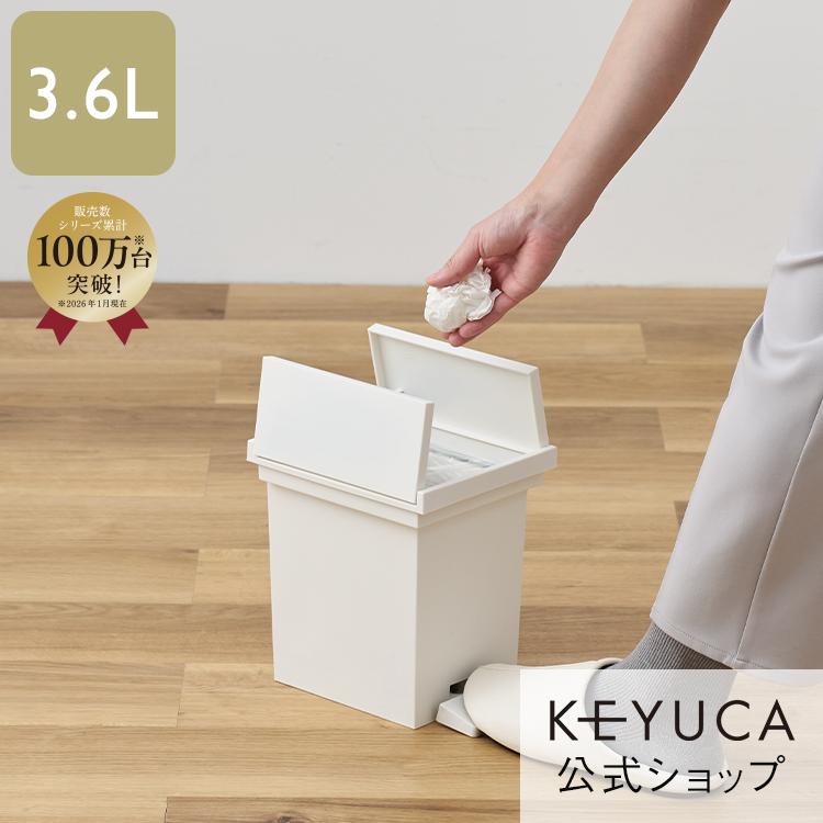 KEYUCA（ケユカ） ごみ箱 キッチン 洗面所 リビング 蓋付き｜KEYUCA