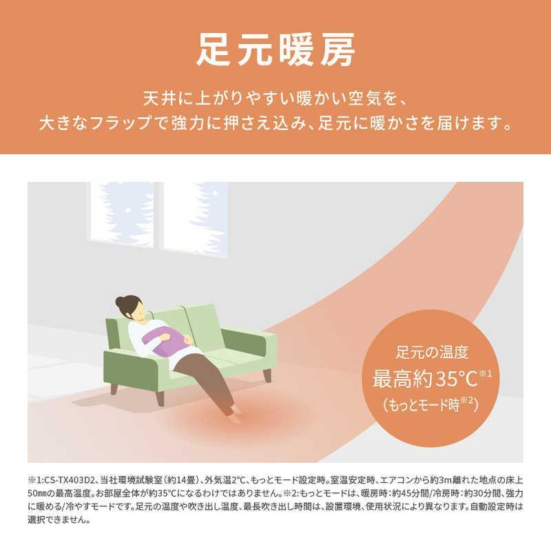 CS-TX403D2-W パナソニック エオリア TXシリーズ エアコン クーラー 14