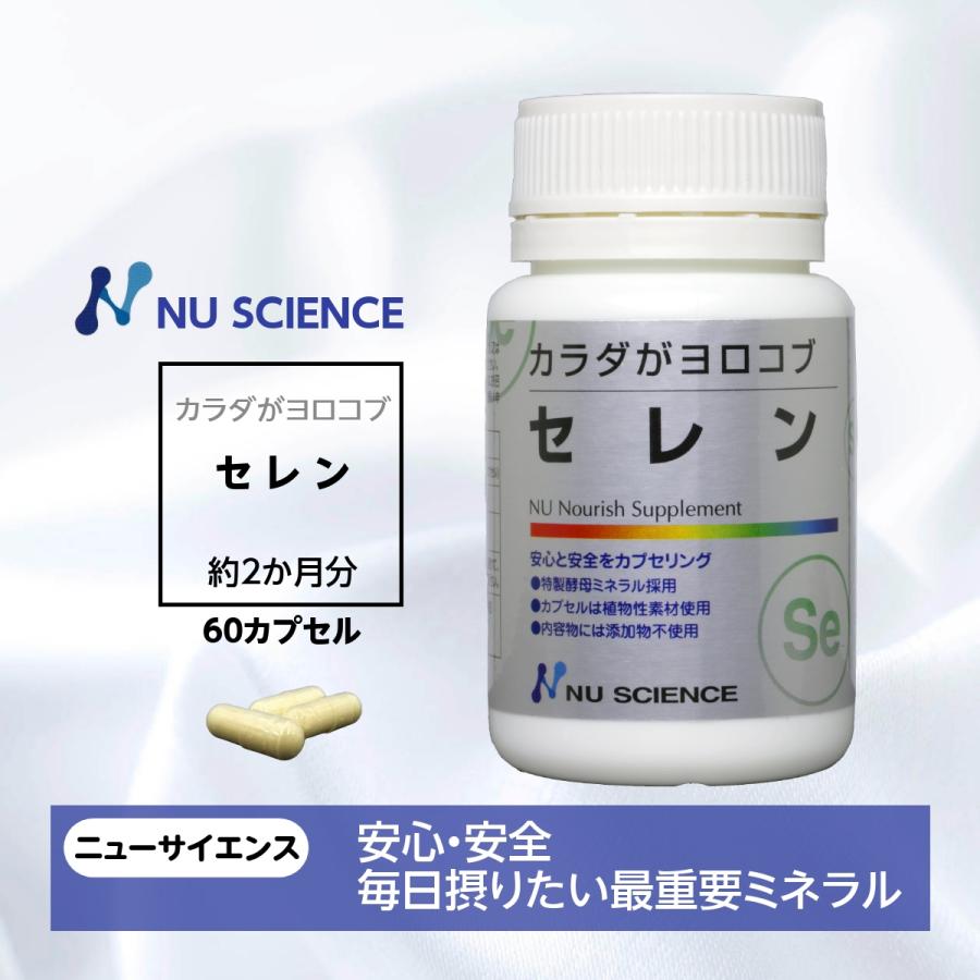 NU SCIENCE カラダがヨロコブ セレン ニューサイエンス 60カプセル