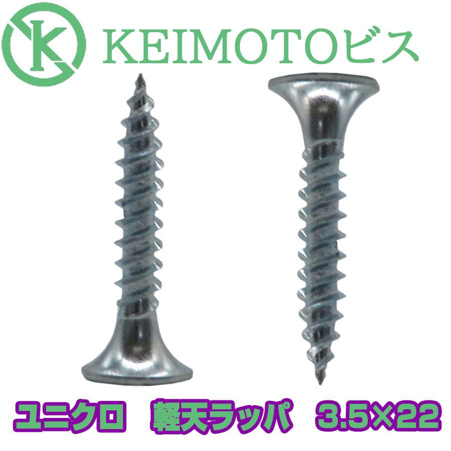 新商品登場 KEIMOTOビス JIS材対応ビス 軽天ビス ユニクロ ラッパ 3.5