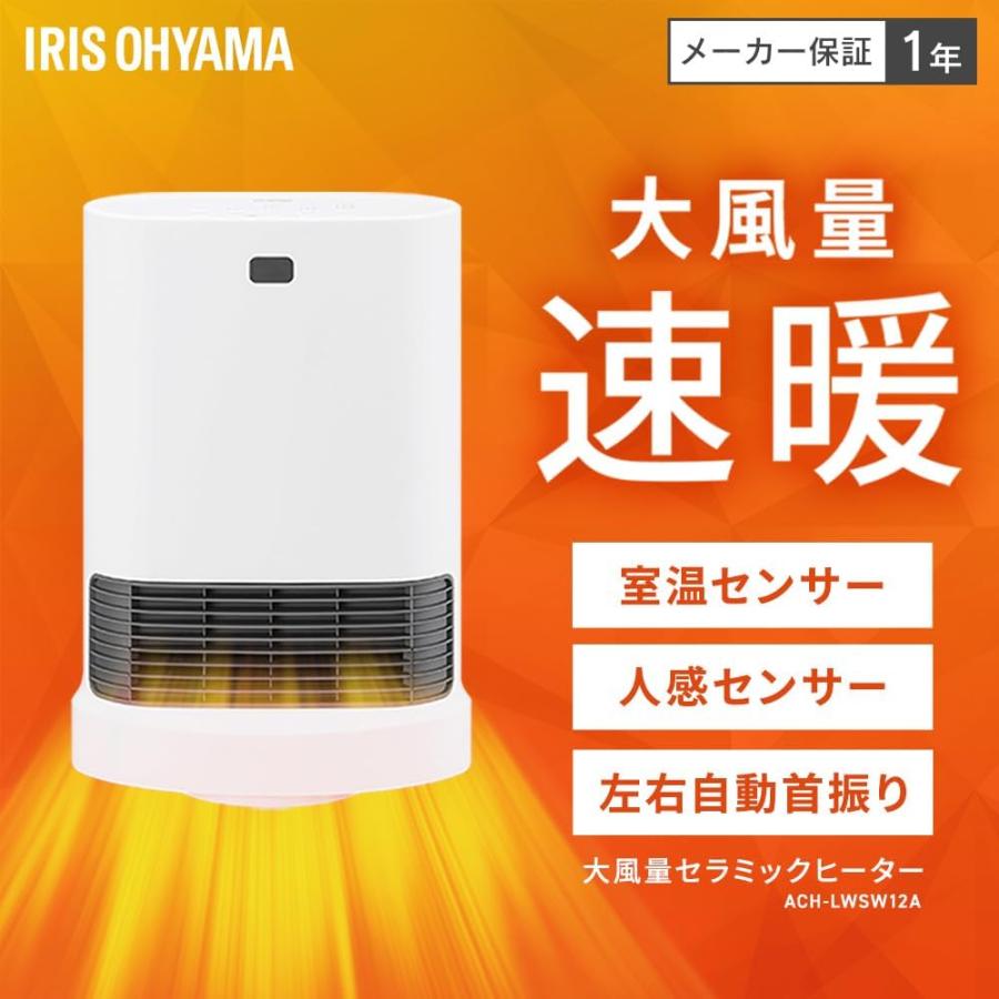 アイリスオーヤマ 大風量 セラミックファンヒーター ACH-LWSW12A-H