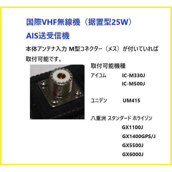 国際 VHF AIS 無線機 アンテナセット 1 IC-M330J GX1400GPS/J 船