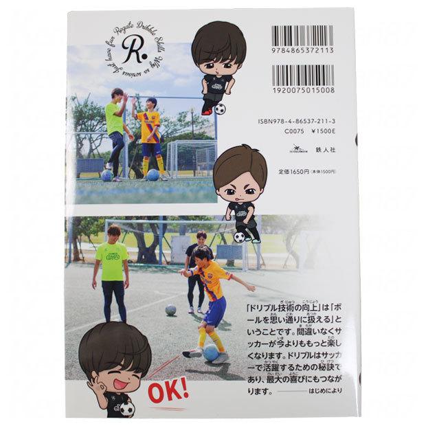 1対1で勝つ! 突破のドリブルテクニック50 【鉄人社】サッカー
