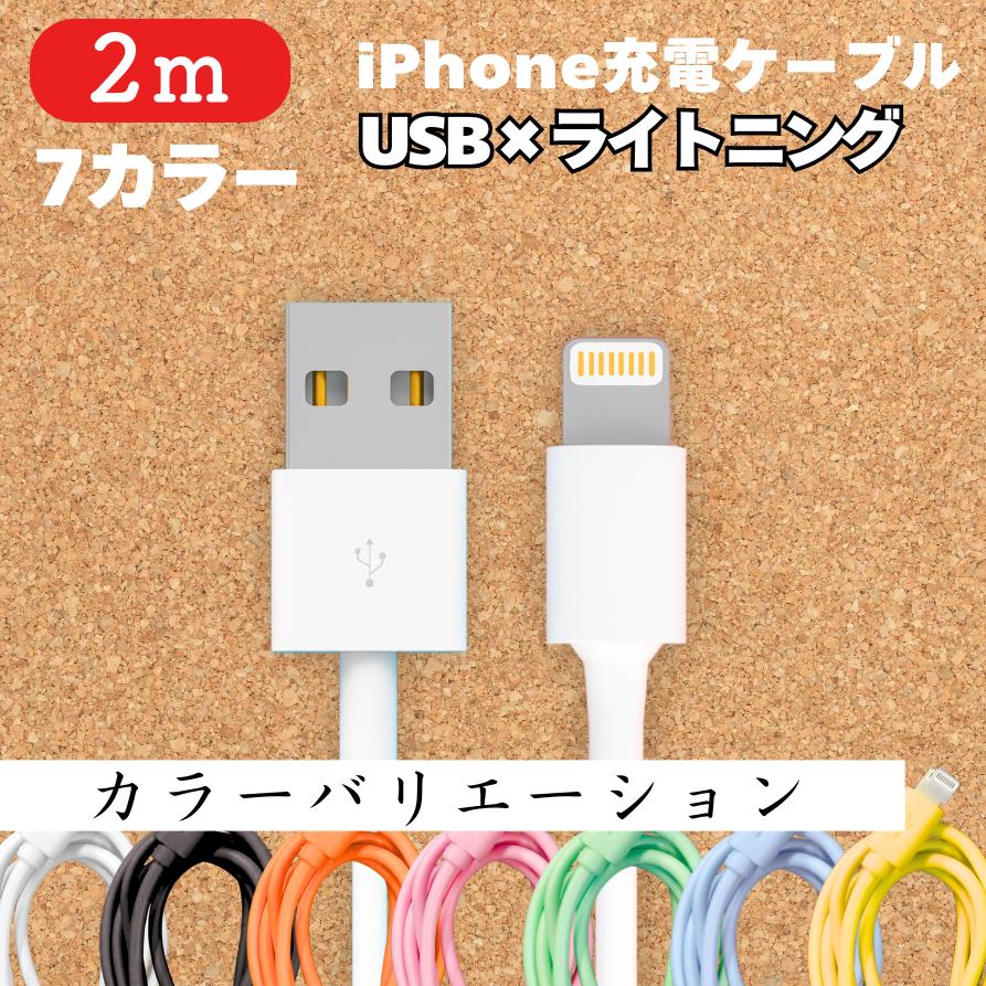 iPhone 充電 ケーブル iphone 2m 1本 ライトニング端子 カラー 携帯