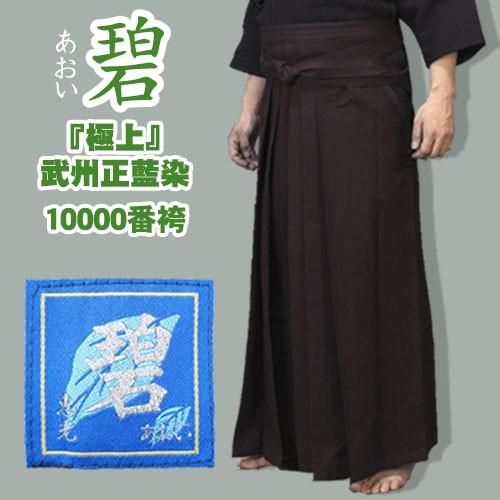 剣道 袴 (綿) 極上 碧あおい 武州正藍染10000番 師範用 5文字無料 183